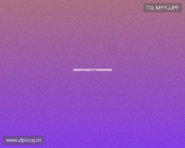 极速体验：速8平台全程NBA赛事直播高清观看指南